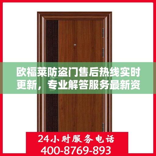欧福莱防盗门售后热线实时更新，专业解答服务最新资讯