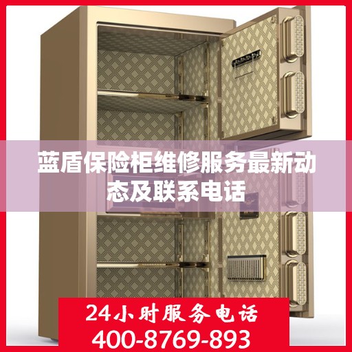 蓝盾保险柜维修服务最新动态及联系电话