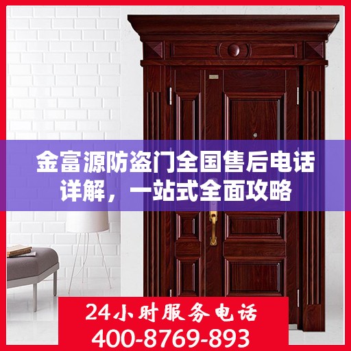 金富源防盗门全国售后电话详解，一站式全面攻略