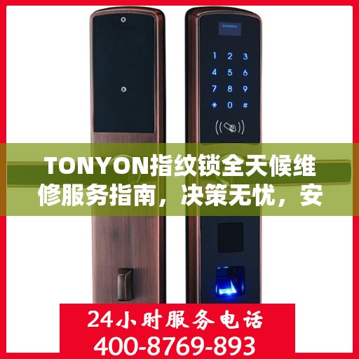 TONYON指纹锁全天候维修服务指南，决策无忧，安全有保障