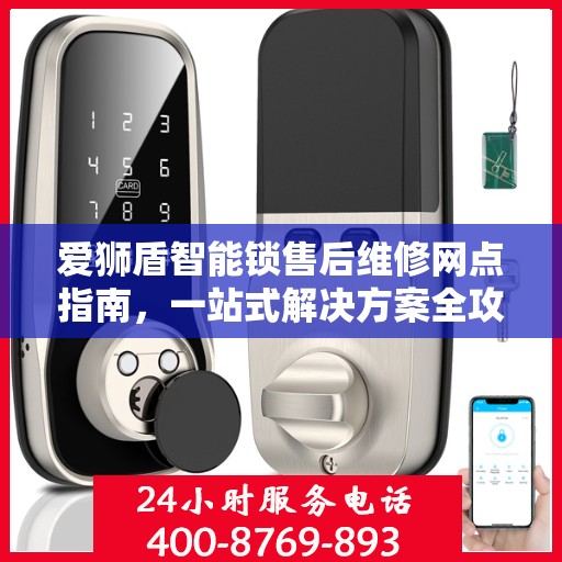 爱狮盾智能锁售后维修网点指南，一站式解决方案全攻略