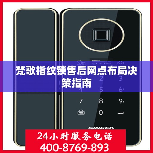 梵歌指纹锁售后网点布局决策指南