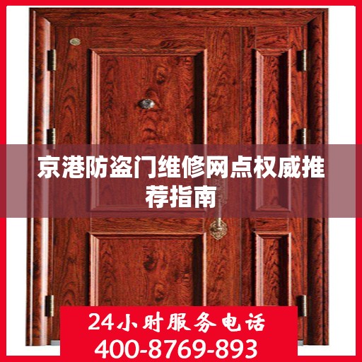 京港防盗门维修网点权威推荐指南