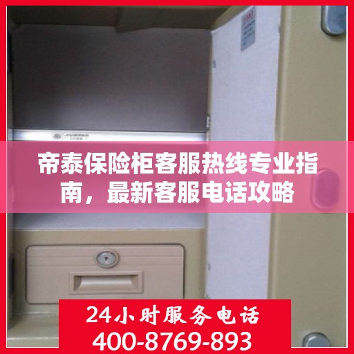 帝泰保险柜客服热线专业指南，最新客服电话攻略