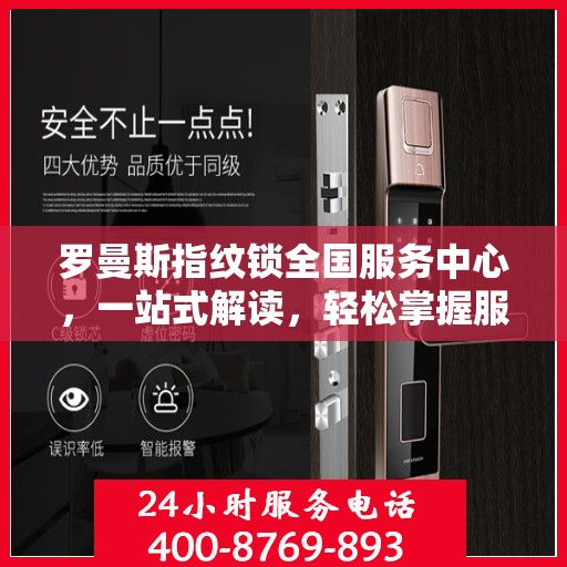罗曼斯指纹锁全国服务中心，一站式解读，轻松掌握服务细节