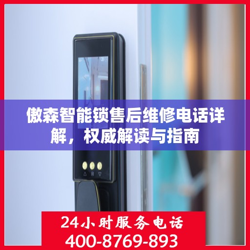 傲森智能锁售后维修电话详解，权威解读与指南