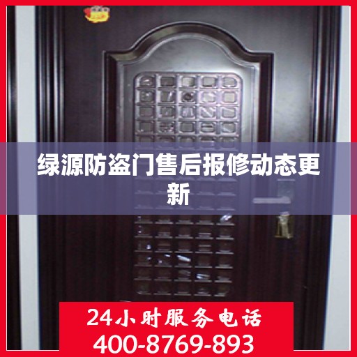 绿源防盗门售后报修动态更新