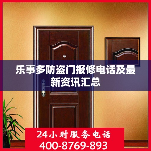 乐事多防盗门报修电话及最新资讯汇总