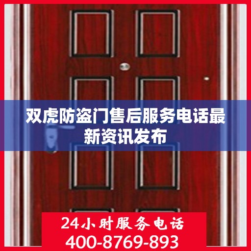 双虎防盗门售后服务电话最新资讯发布