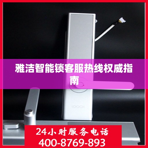 雅洁智能锁客服热线权威指南