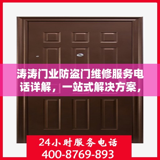 涛涛门业防盗门维修服务电话详解，一站式解决方案，轻松解决您的维修难题