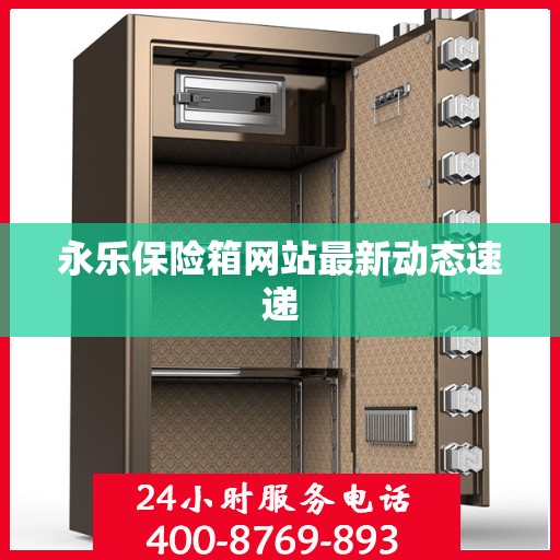 永乐保险箱网站最新动态速递