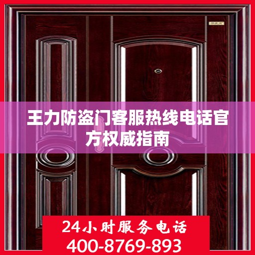 王力防盗门客服热线电话官方权威指南