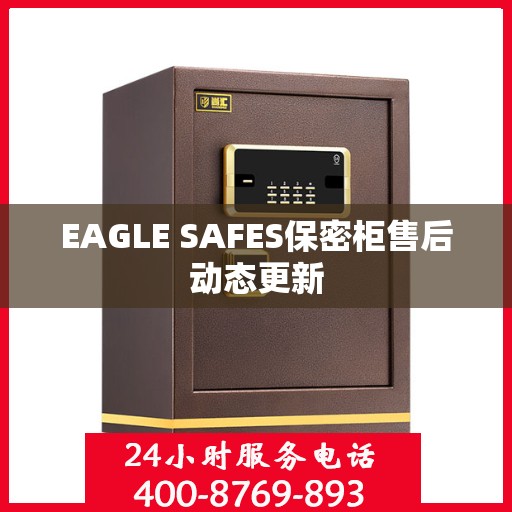EAGLE SAFES保密柜售后动态更新