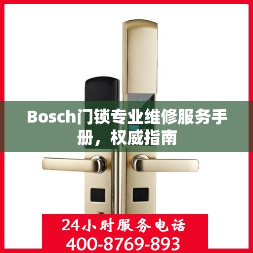 Bosch门锁专业维修服务手册，权威指南