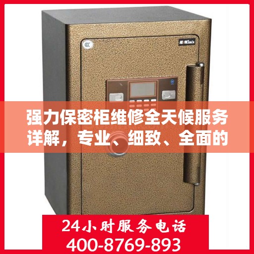 强力保密柜维修全天候服务详解，专业、细致、全面的维修攻略
