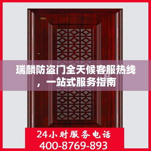 瑞麟防盗门全天候客服热线，一站式服务指南