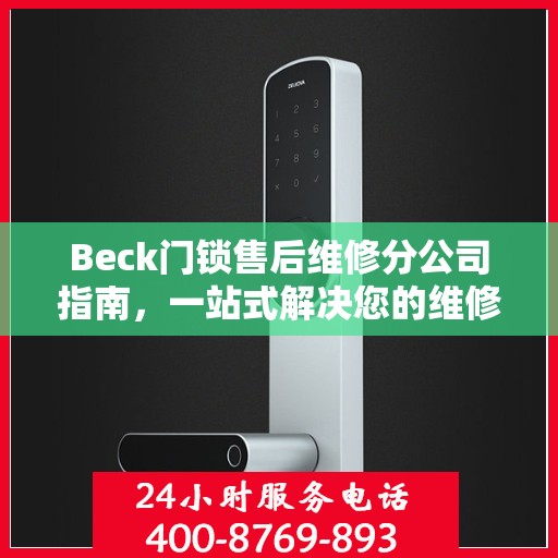 Beck门锁售后维修分公司指南，一站式解决您的维修需求