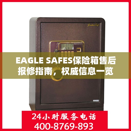 EAGLE SAFES保险箱售后报修指南，权威信息一览
