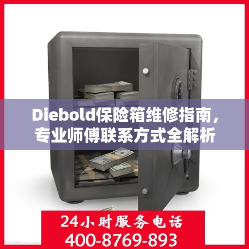 Diebold保险箱维修指南，专业师傅联系方式全解析