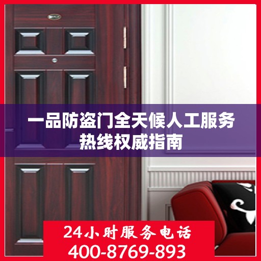 一品防盗门全天候人工服务热线权威指南