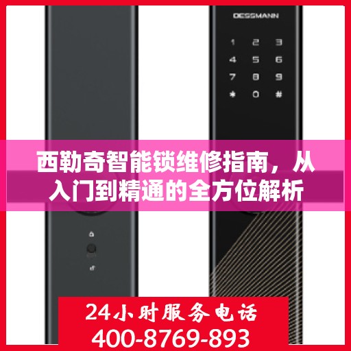 西勒奇智能锁维修指南，从入门到精通的全方位解析