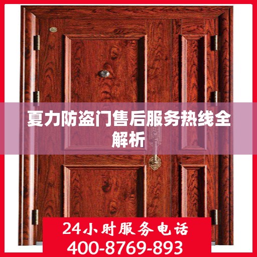 夏力防盗门售后服务热线全解析