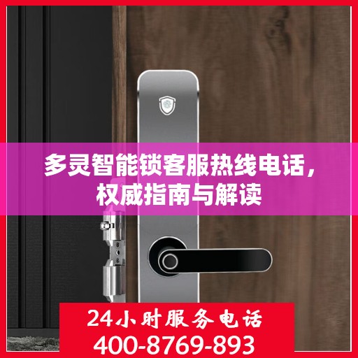多灵智能锁客服热线电话，权威指南与解读
