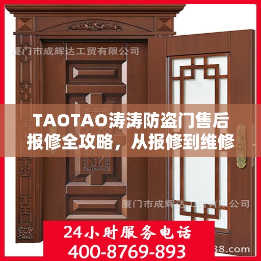 TAOTAO涛涛防盗门售后报修全攻略，从报修到维修，一站式服务详解