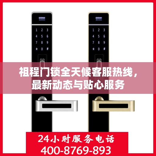 祖程门锁全天候客服热线，最新动态与贴心服务