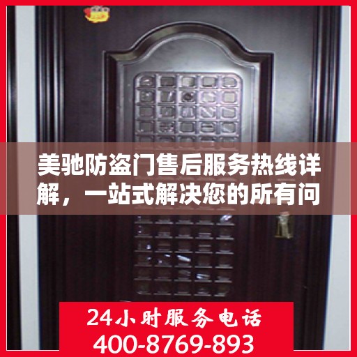 美驰防盗门售后服务热线详解，一站式解决您的所有问题