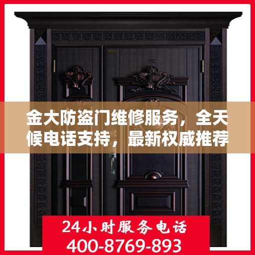金大防盗门维修服务，全天候电话支持，最新权威推荐热线