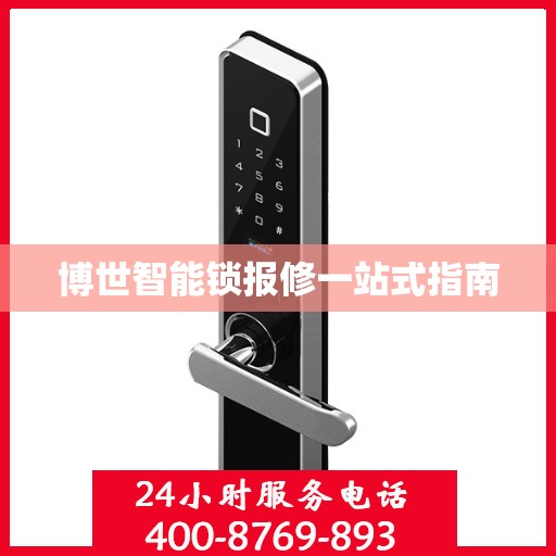 博世智能锁报修一站式指南