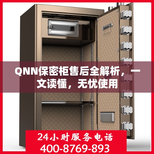QNN保密柜售后全解析，一文读懂，无忧使用