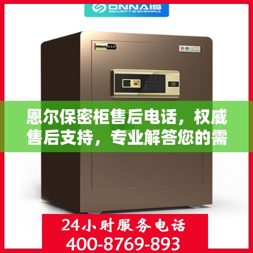 恩尔保密柜售后电话，权威售后支持，专业解答您的需求