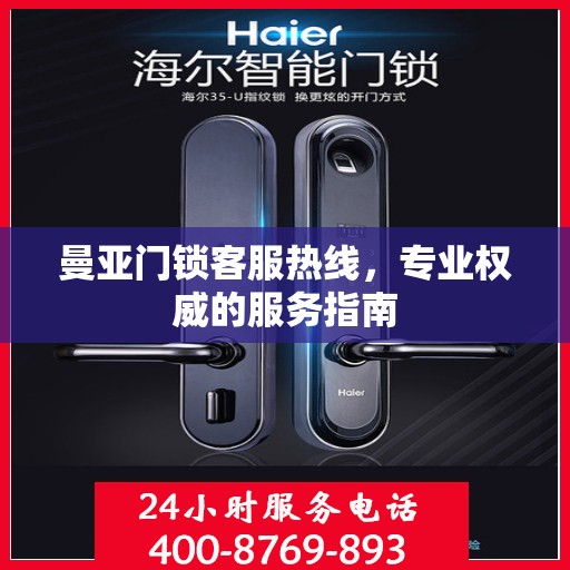 曼亚门锁客服热线，专业权威的服务指南