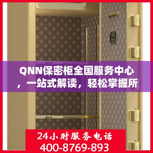 QNN保密柜全国服务中心，一站式解读，轻松掌握所有细节