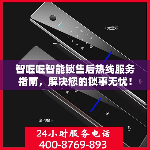 智喔喔智能锁售后热线服务指南，解决您的锁事无忧！