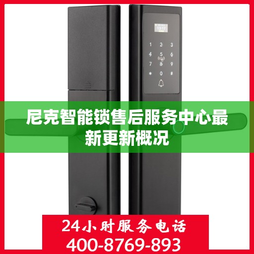 尼克智能锁售后服务中心最新更新概况