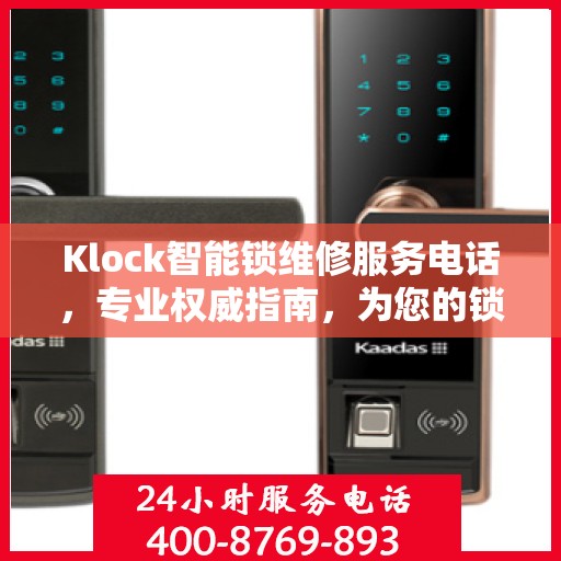 Klock智能锁维修服务电话，专业权威指南，为您的锁事保驾护航