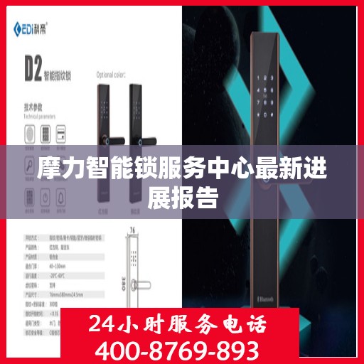 摩力智能锁服务中心最新进展报告