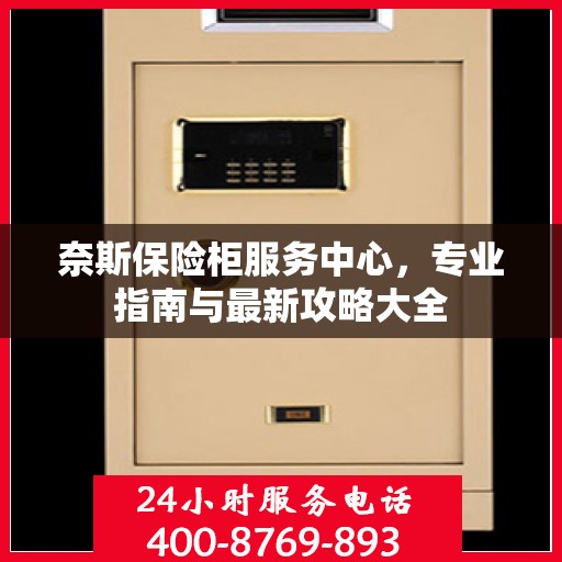 奈斯保险柜服务中心，专业指南与最新攻略大全