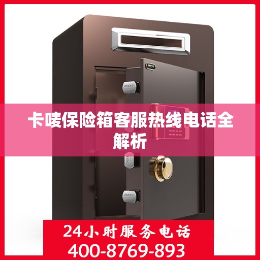 卡唛保险箱客服热线电话全解析