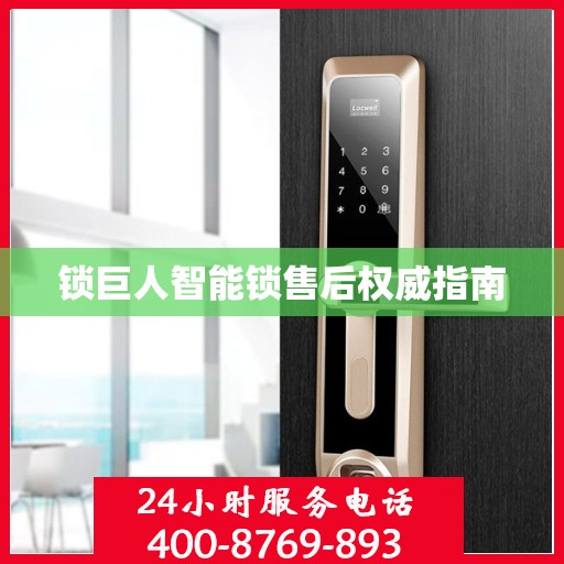 锁巨人智能锁售后权威指南