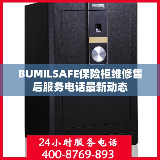 BUMILSAFE保险柜维修售后服务电话最新动态