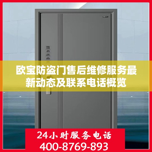 欧宝防盗门售后维修服务最新动态及联系电话概览
