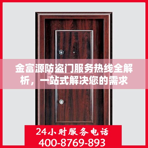 金富源防盗门服务热线全解析，一站式解决您的需求