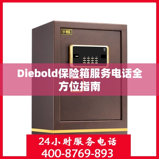 Diebold保险箱服务电话全方位指南