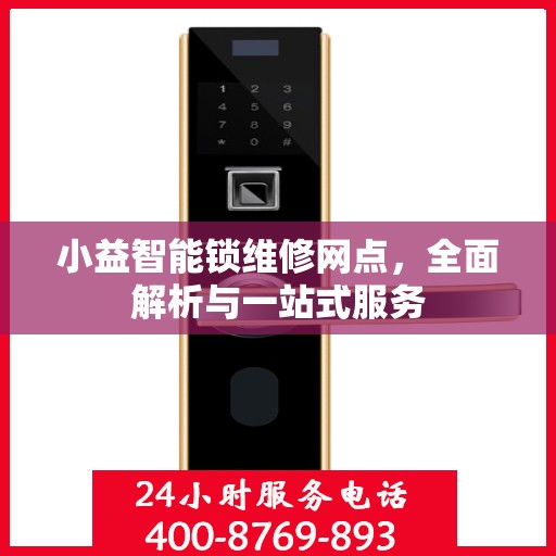 小益智能锁维修网点，全面解析与一站式服务