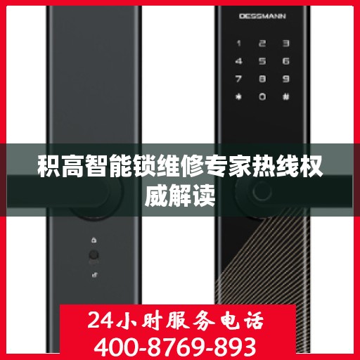 积高智能锁维修专家热线权威解读